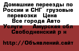 Домашние переезды по России и СНГ, грузовые перевозки › Цена ­ 7 - Все города Авто » Услуги   . Амурская обл.,Свободненский р-н